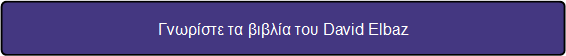 Γνωρίστε τα βιβλία του David Elbaz 