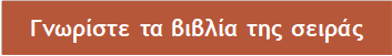 Γνωρίστε τα βιβλία της σειράς 