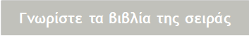 Γνωρίστε τα βιβλία της σειράς 