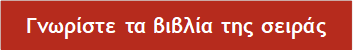 Γνωρίστε τα βιβλία της σειράς 